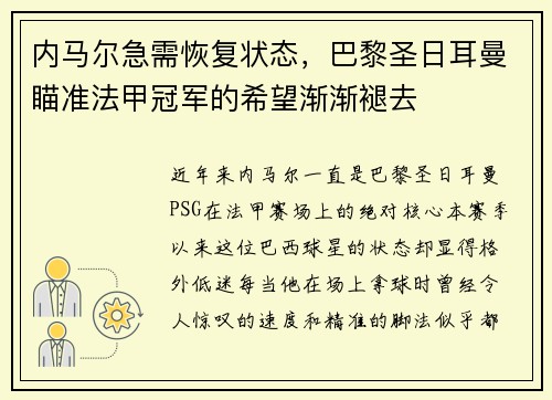 内马尔急需恢复状态，巴黎圣日耳曼瞄准法甲冠军的希望渐渐褪去